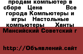 продам компьютер в сборе › Цена ­ 3 000 - Все города Компьютеры и игры » Настольные компьютеры   . Ханты-Мансийский,Советский г.